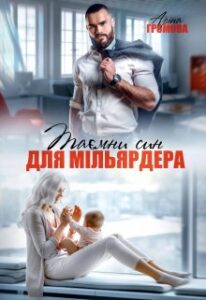 «Таємний син для мільярдера» Аріна Громова
