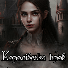 «Королівська кров» Ана-Марія Еріш