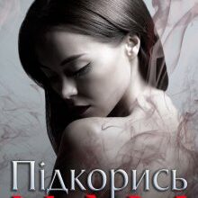 «Підкорись нам» Алекса Адлер