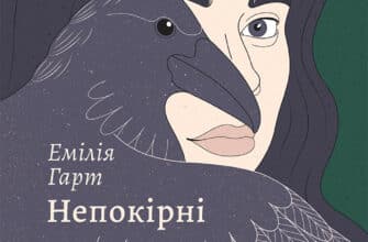 «Непокірні» Емілія Гарт