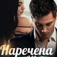 «Наречена для мажора» Ольга Суниця