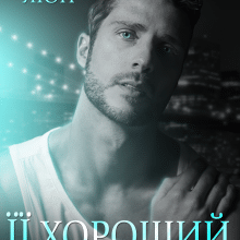 «Її хороший хлопець» Наталі Ліон