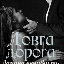 «Довга дорога до тебе. Лагідна ненависть» Хелена Власенко