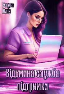 «Відьмина служба підтримки» Юлія Богута