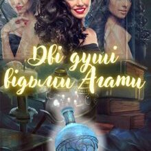 «Дві душі відьми Агати» Марина Орєхова