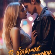 «В обіймах мажора. Кохання під забороною» Ася Сергєєва