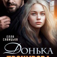 «Донька прокурора» Елла Савицька