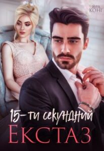 «15-тисекундний екстаз» Ярл Конг