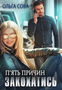 «П'ять причин закохатись» Ольга Сова