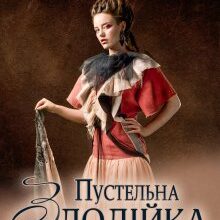 «Пустельна злодійка проти Повелителя вогню» Хелена Хайд