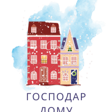 «Господар дому» Катерина Бистра