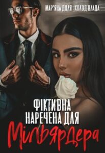 «Фіктивна наречена для мільярдера» Холод Влада, Мар'яна Доля