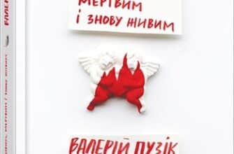 «Я бачив його живим, мертвим і знову живим» Валерій Пузік
