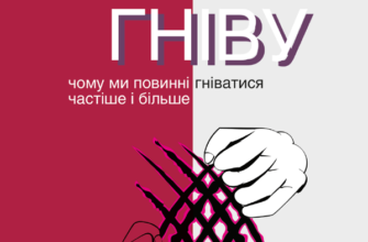 «Хвала гніву. Чому ми повинні гніватися частіше і більше» Сальваторе Ла Порта
