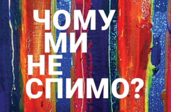 «Чому ми не спимо? Жінки й криза середнього віку» Ейда Келхун