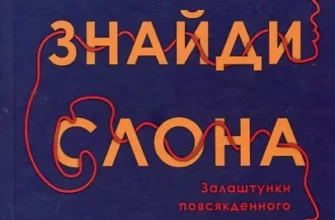 «Знайди слона. Залаштунки повсякденного життя розуму» Кевін Сімлер, Робін Гансон
