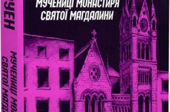 Джек Тейлор. Книга 3. Мучениці монастиря Святої Магдалини