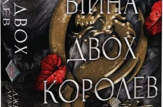 «Кров і попіл. Книга 4. Війна двох королев» Дженніфер Л. Арментраут