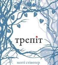 «Трепіт» Меггі Стівотер