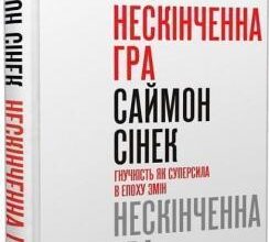 «Нескінченна гра. Гнучкість як суперсила в епоху змін» Саймон Сінек