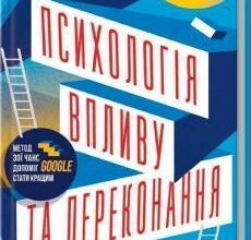 «Психологія впливу та переконання. Як отримати все, що забажаєш» Зої Чанс