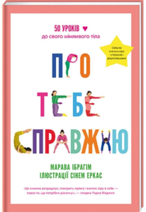 «Про тебе справжню. 50 уроків до свого мінливого тіла» Марава Ібрагім