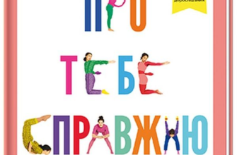 «Про тебе справжню. 50 уроків до свого мінливого тіла» Марава Ібрагім