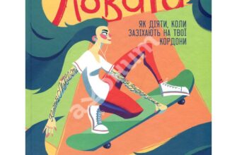«Повага. Як діяти, коли зазіхають на твої особисті кордони» Кортні Макавінта, Андреа Вандер Плюм