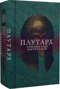 «Порівняльні життєписи» Плутарх