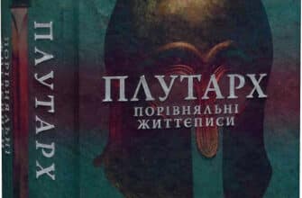 «Порівняльні життєписи» Плутарх