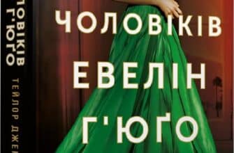«Сім чоловіків Евелін Г'юґо» Тейлор Дженкінс Рід