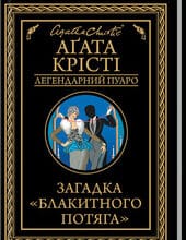 «Сумний кипарис» Агата Крісті