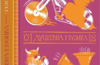 «Душевна музика» Террі Пратчетт