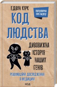 «Код людства. Дивовижна історія наших генів» Едвін Кірк