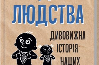 «Код людства. Дивовижна історія наших генів» Едвін Кірк