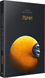 «Луни» Пилип Білянський