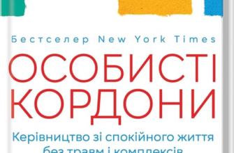 «Особисті кордони. Керівництво зі спокійного життя» Недра Ґловер Тавваб