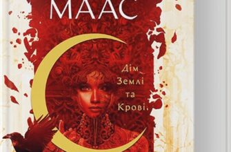 «Дім Землі та Крові. Місто Півмісяця» Сара Маас