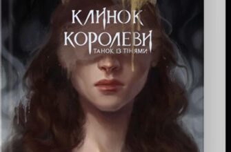 «Клинок королеви: Танок із тінями» А. Achell