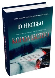 «Королівство» Ю Несбьо