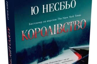 «Королівство» Ю Несбьо