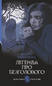 «Легенда про Безголового» Андрій Кокотюха
