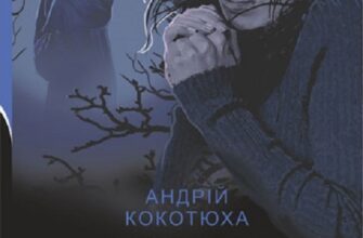 «Легенда про Безголового» Андрій Кокотюха