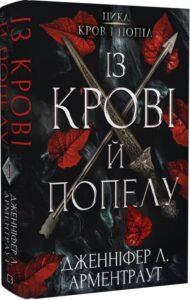 «Кров і попіл. Книга 1. Із крові й попелу» Дженніфер Л. Арментраут