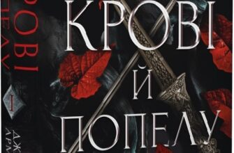 «Кров і попіл. Книга 1. Із крові й попелу» Дженніфер Л. Арментраут