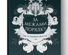 «За межами порядку. Ще 12 правил життя» Джордан Пітерсон