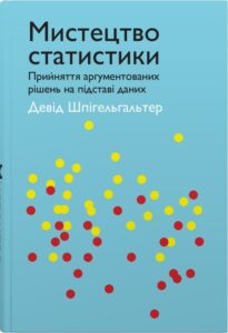 «Мистецтво статистики. Прийняття аргументованих рішень на основі даних» Девід Шпігельхальтер