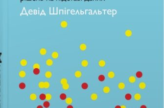 «Мистецтво статистики. Прийняття аргументованих рішень на основі даних» Девід Шпігельхальтер