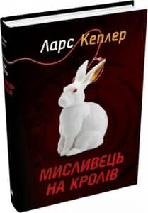 «етектив Йона Лінна. Книга 6. Мисливець на кролів» Ларс Кеплер