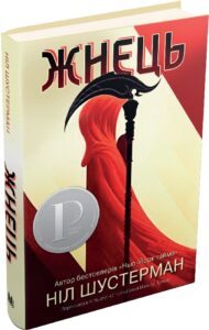 «Жнець. Вигин коси. Книга 1» Ніл Шустерман